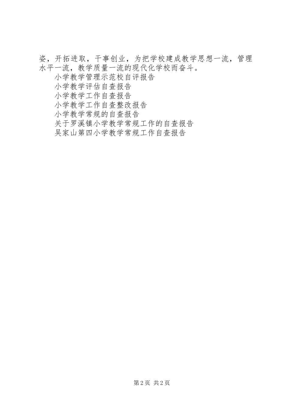村小学教学评估自评自查报告_第2页