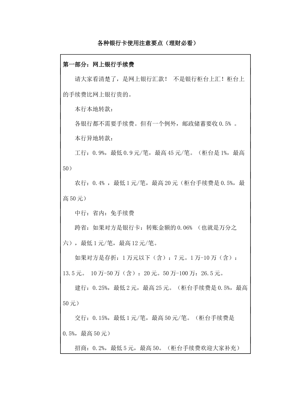 各种银行卡使用注意要点（理财必看）_第1页