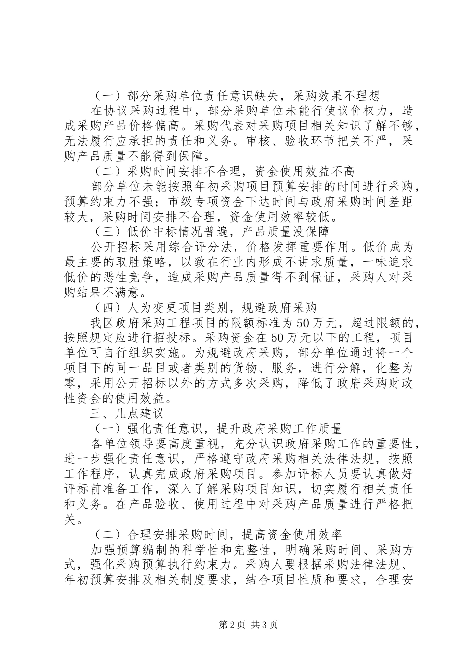 关于对政府采购工作开展情况的调研报告_第2页