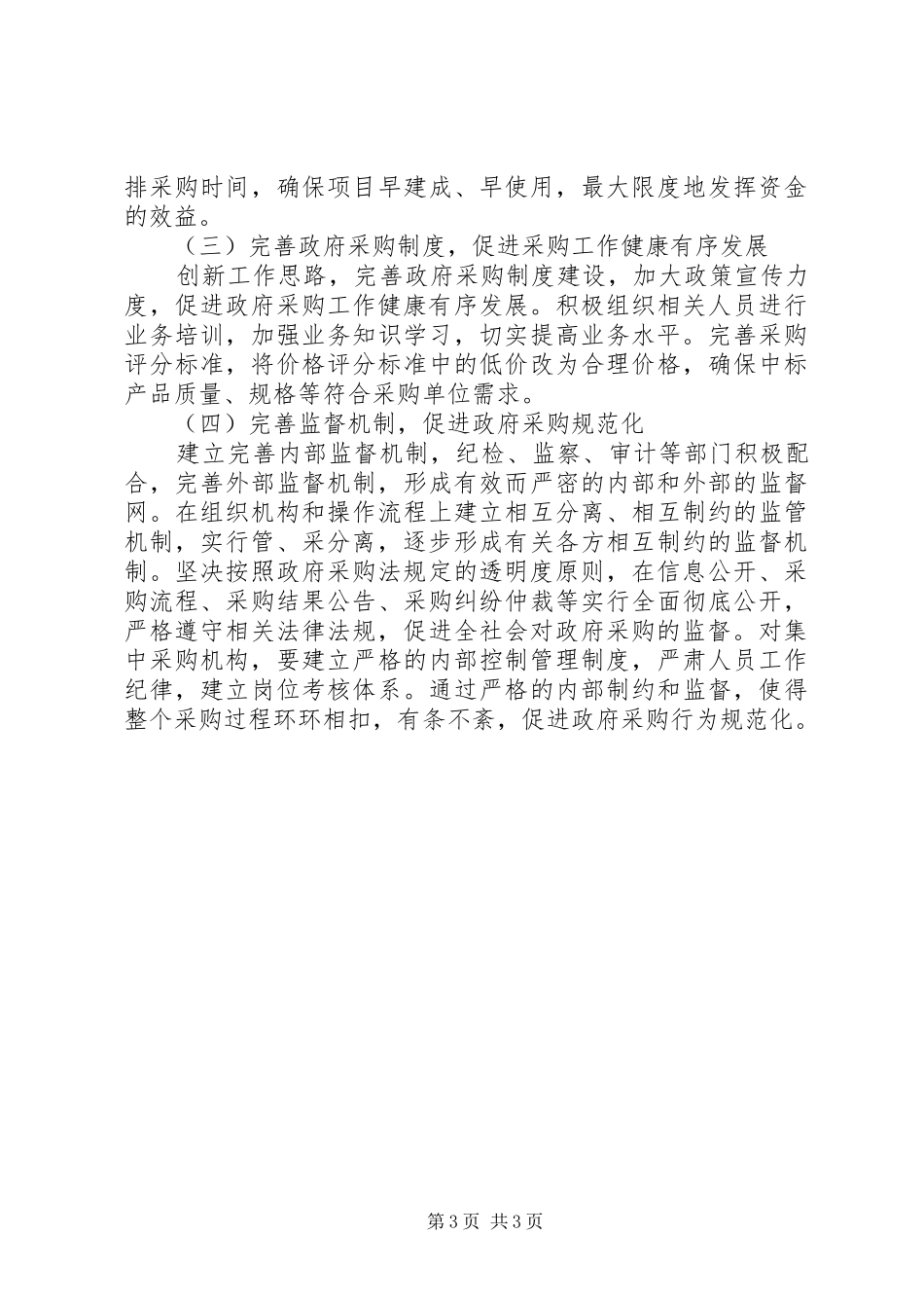 关于对政府采购工作开展情况的调研报告_第3页