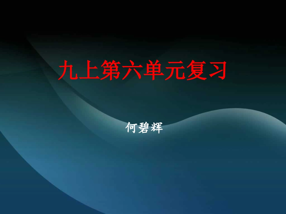 九上文言文复习_第1页