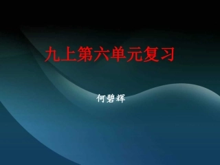 九上文言文复习