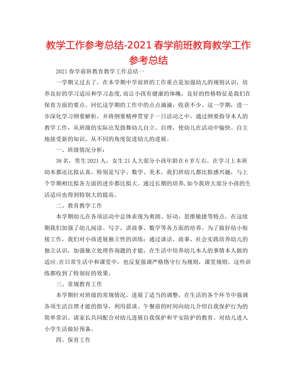教学工作参考总结春学前班教育教学工作参考总结_第1页