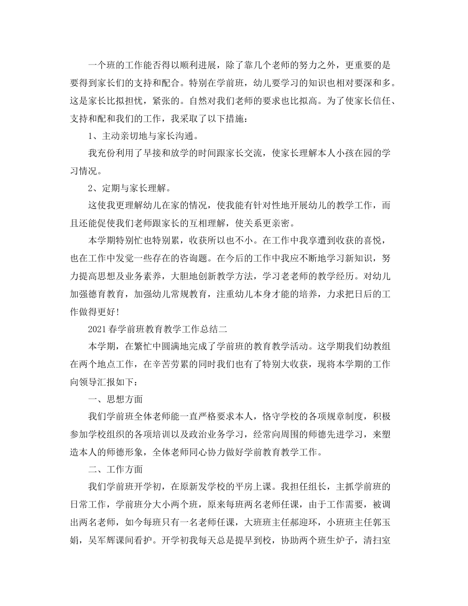 教学工作参考总结春学前班教育教学工作参考总结_第3页