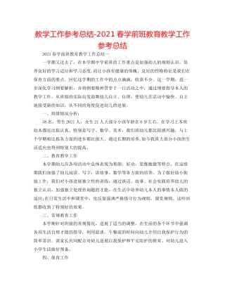 教学工作参考总结春学前班教育教学工作参考总结