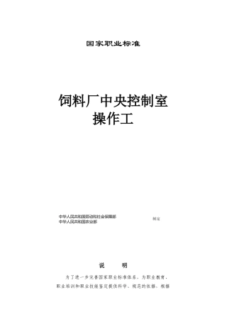 饲料厂中央控制室操作工国家职业标准概述