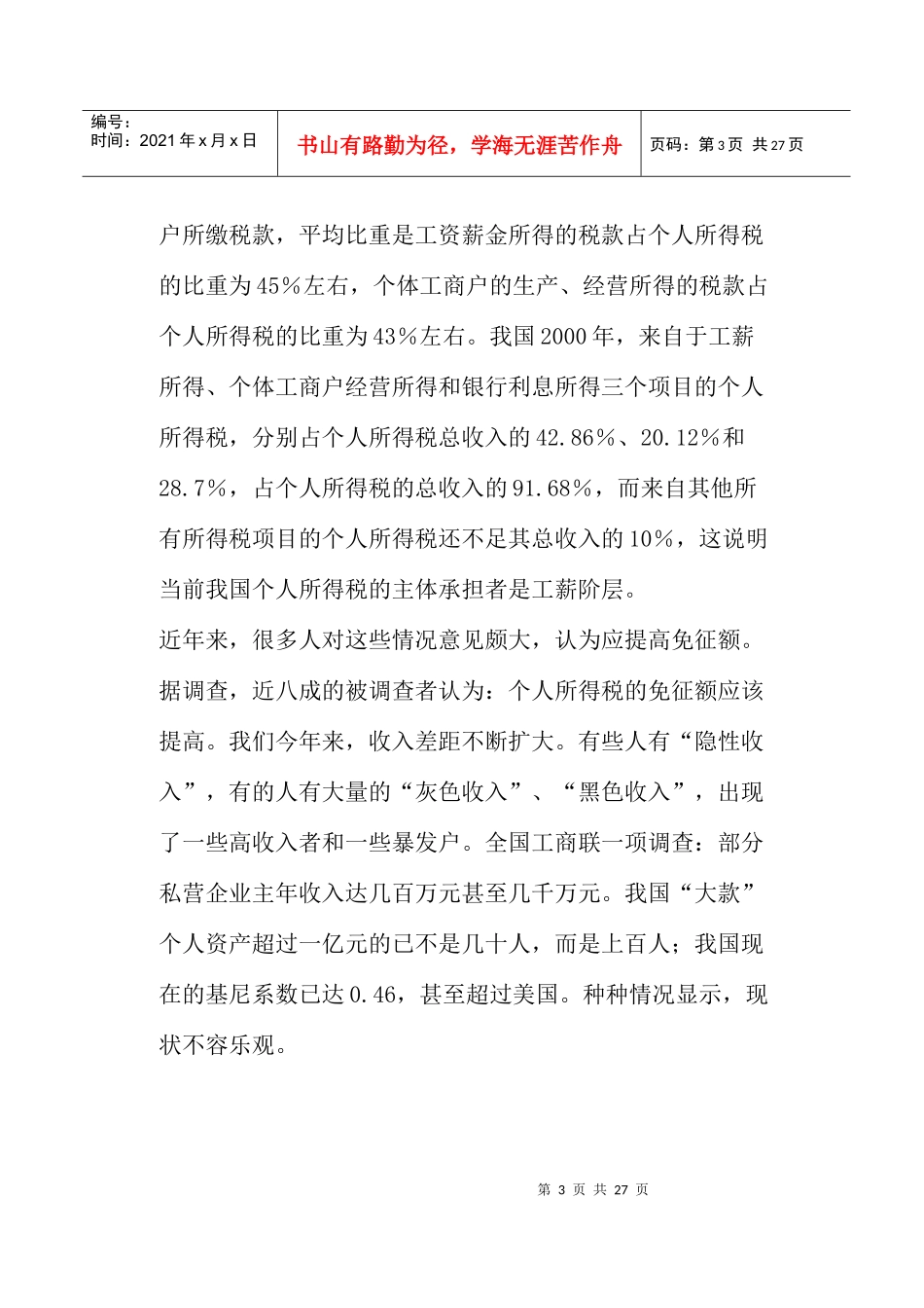 浅析我国个人所得税的免征额(doc25)_第3页