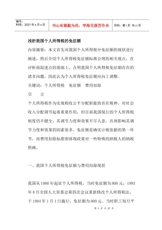 浅析我国个人所得税的免征额(doc25)