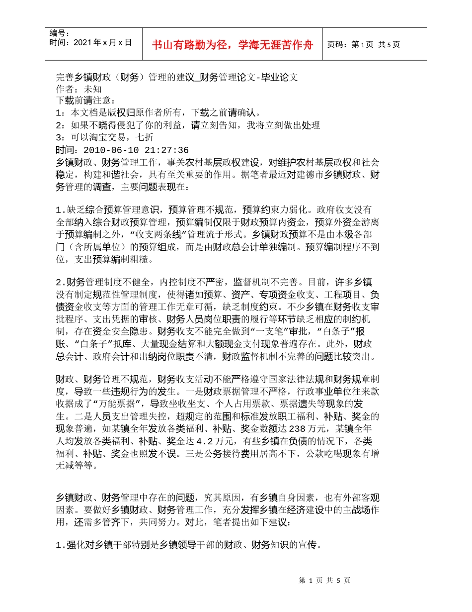 【精品文档-管理学】完善乡镇财政（财务）管理的建议_财务管理_第1页