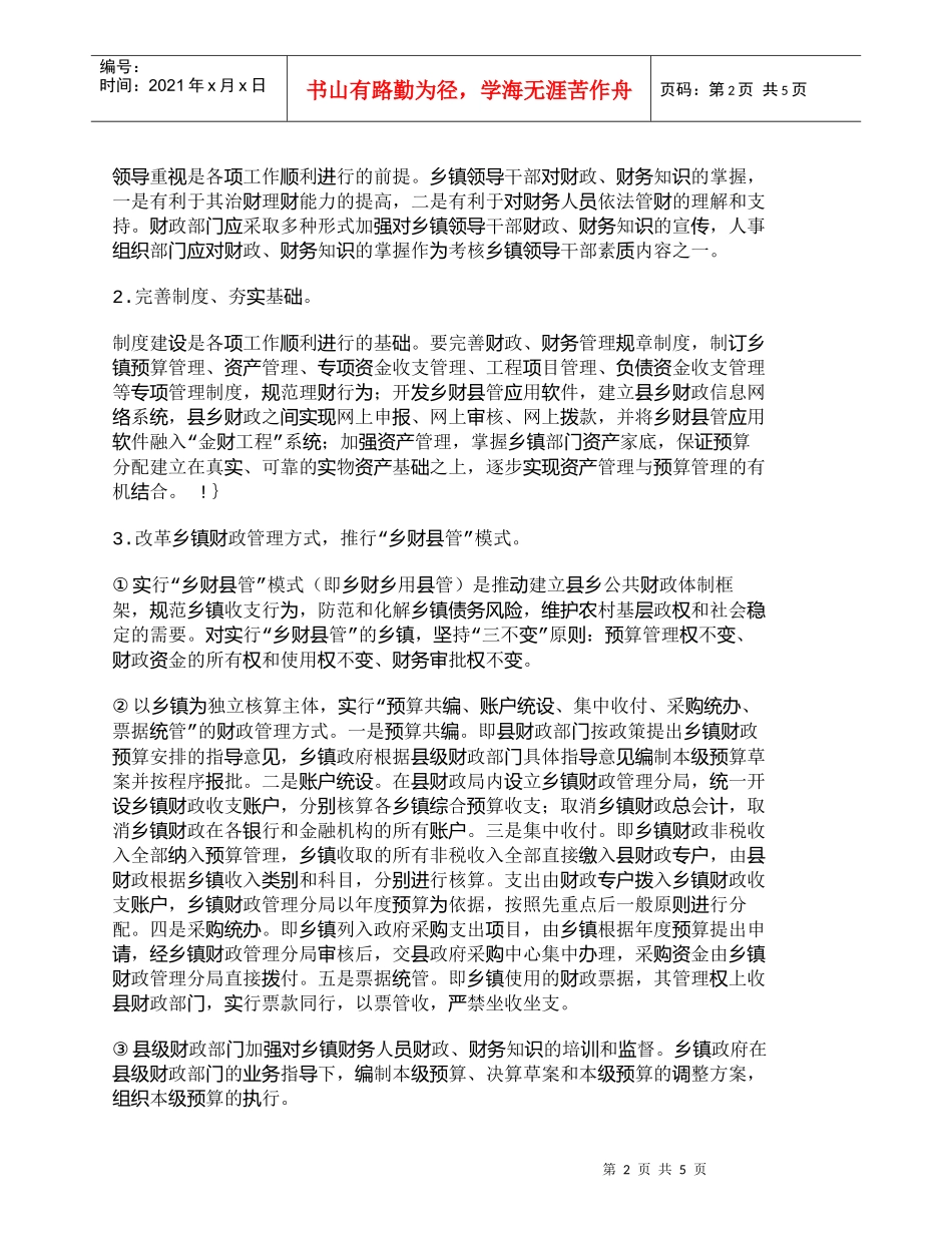 【精品文档-管理学】完善乡镇财政（财务）管理的建议_财务管理_第2页