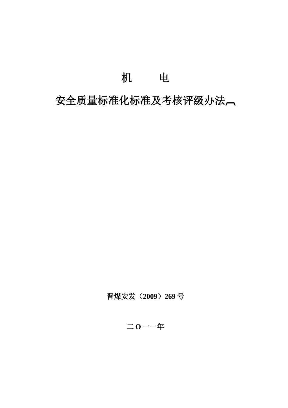 山西省机电专业质量标准化标准及考核评级办法_第1页