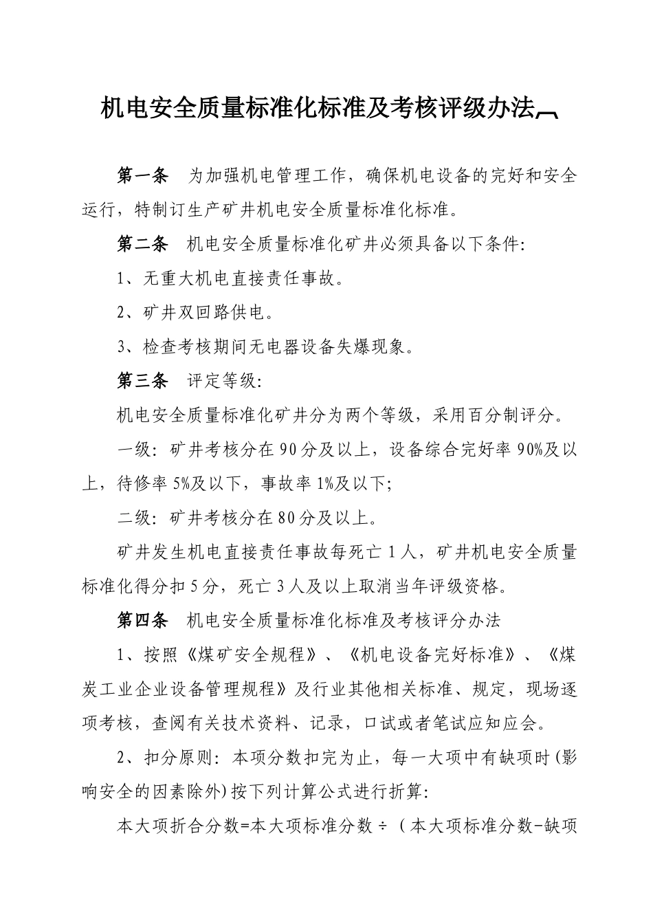 山西省机电专业质量标准化标准及考核评级办法_第2页