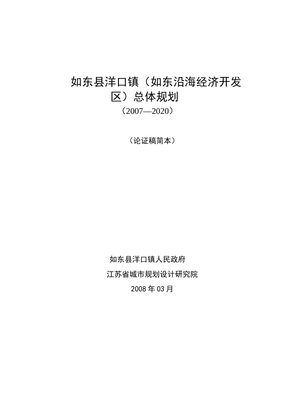 如东县洋口镇(如东沿海经济开发区)总体规划_第1页