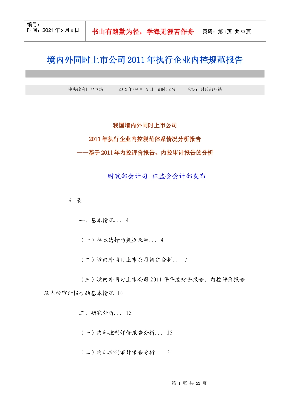 执行企业内控规范体系情况分析报告_第1页