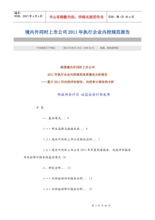 执行企业内控规范体系情况分析报告