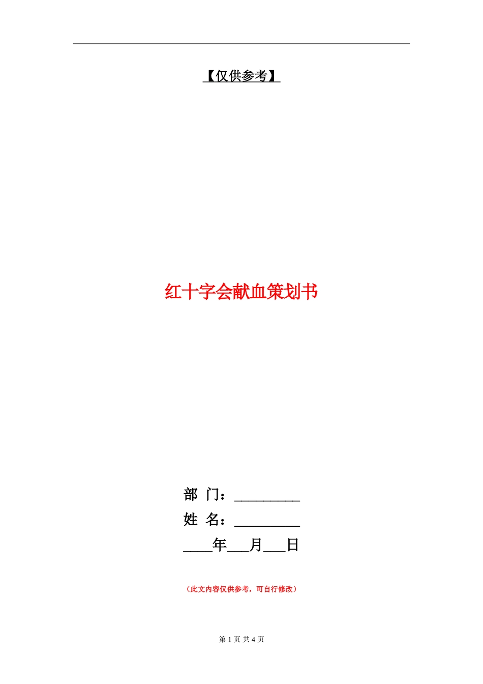 红十字会献血策划书_第1页