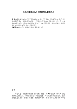 水热法制备ZnO纳米结构及其应用