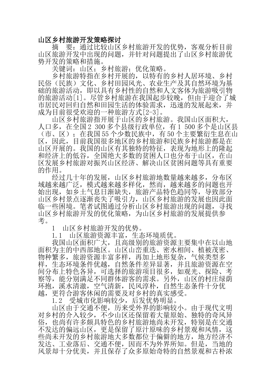 山区乡村旅游开发策略探讨_第1页