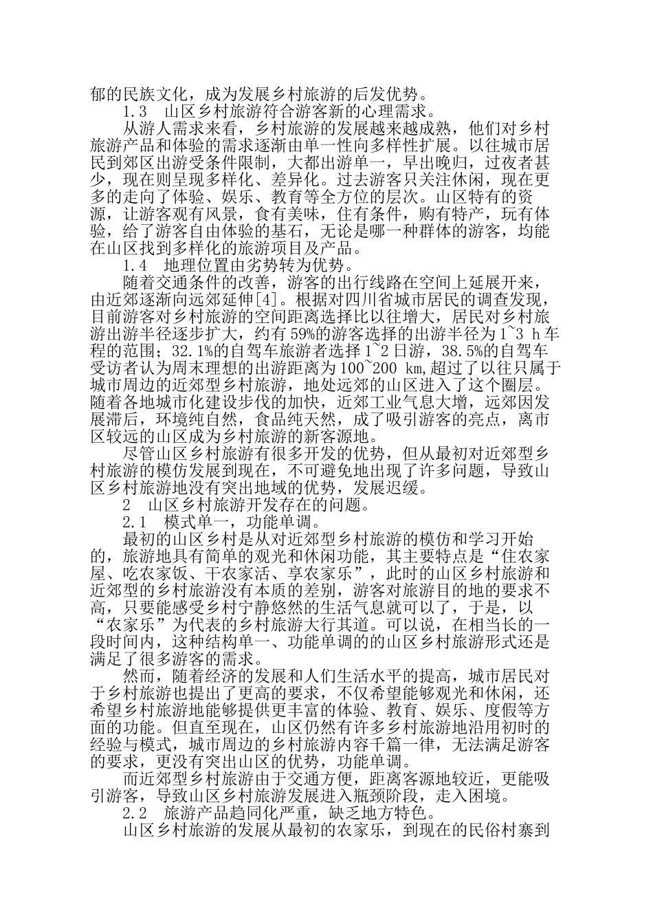 山区乡村旅游开发策略探讨_第2页