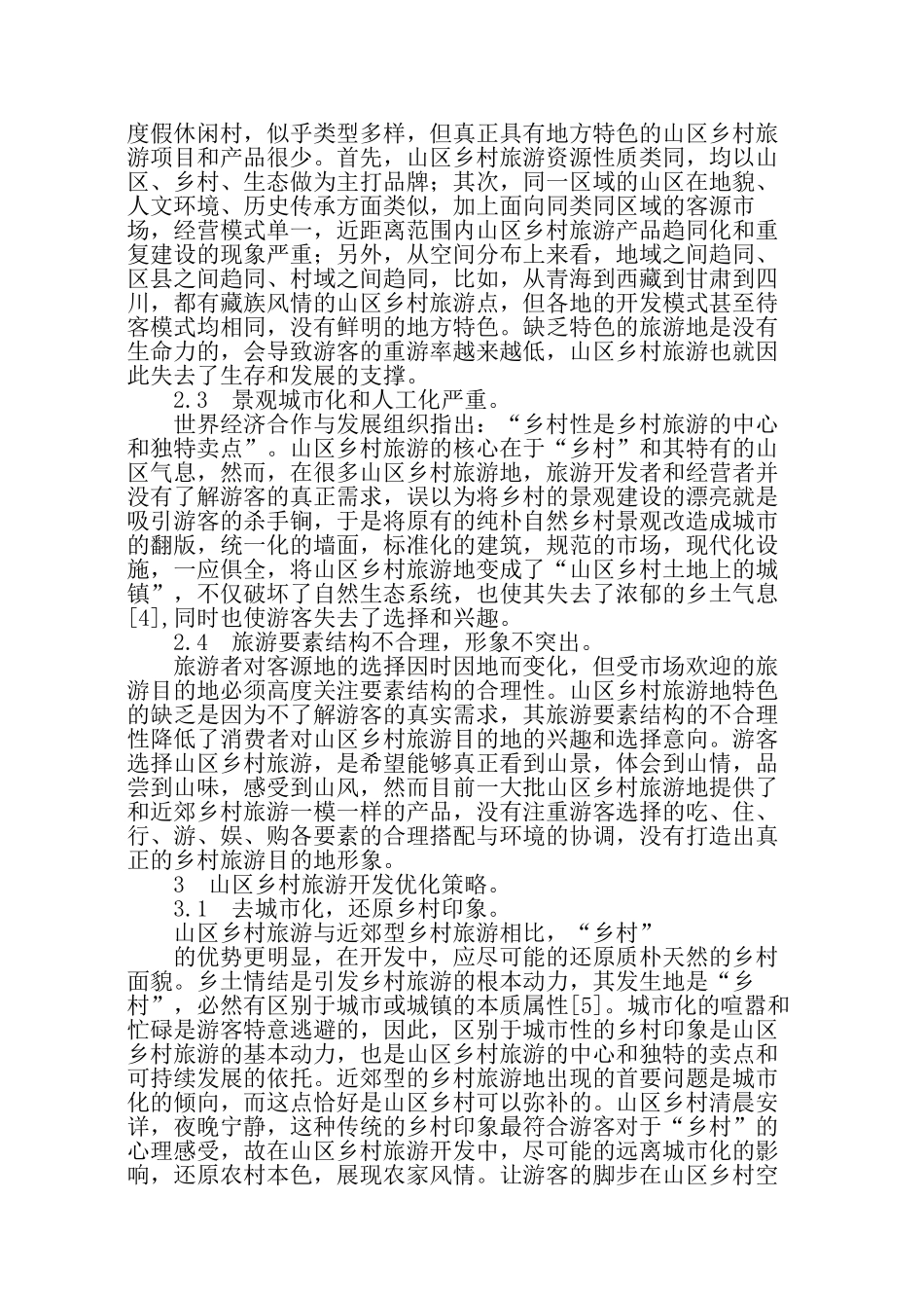 山区乡村旅游开发策略探讨_第3页