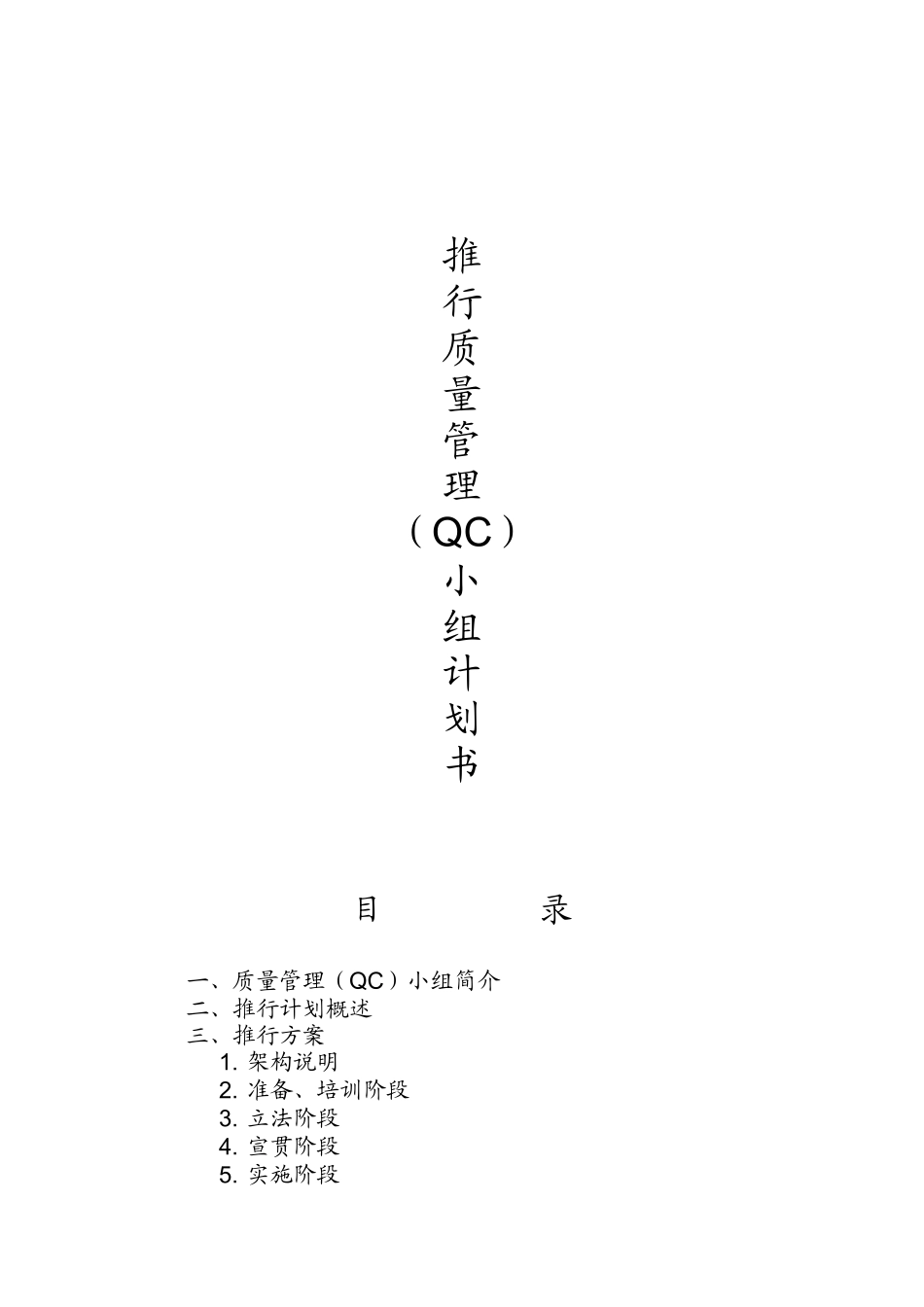 推行QC小组计划书（DOC 11页）_第1页