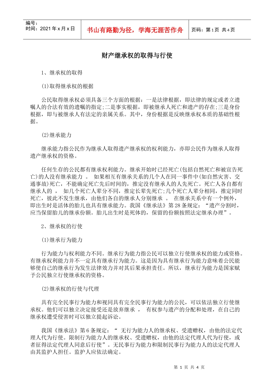 财产继承权的取得与行使_第1页
