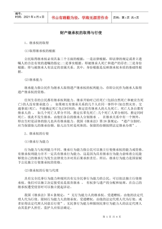 财产继承权的取得与行使