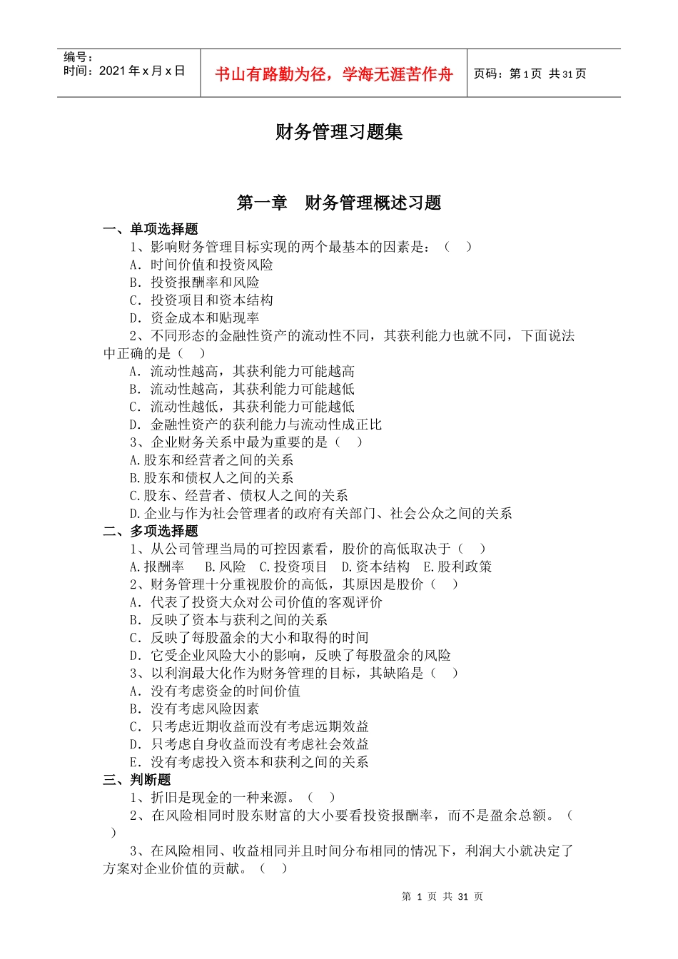 财务管理习题及答案16507759_第1页