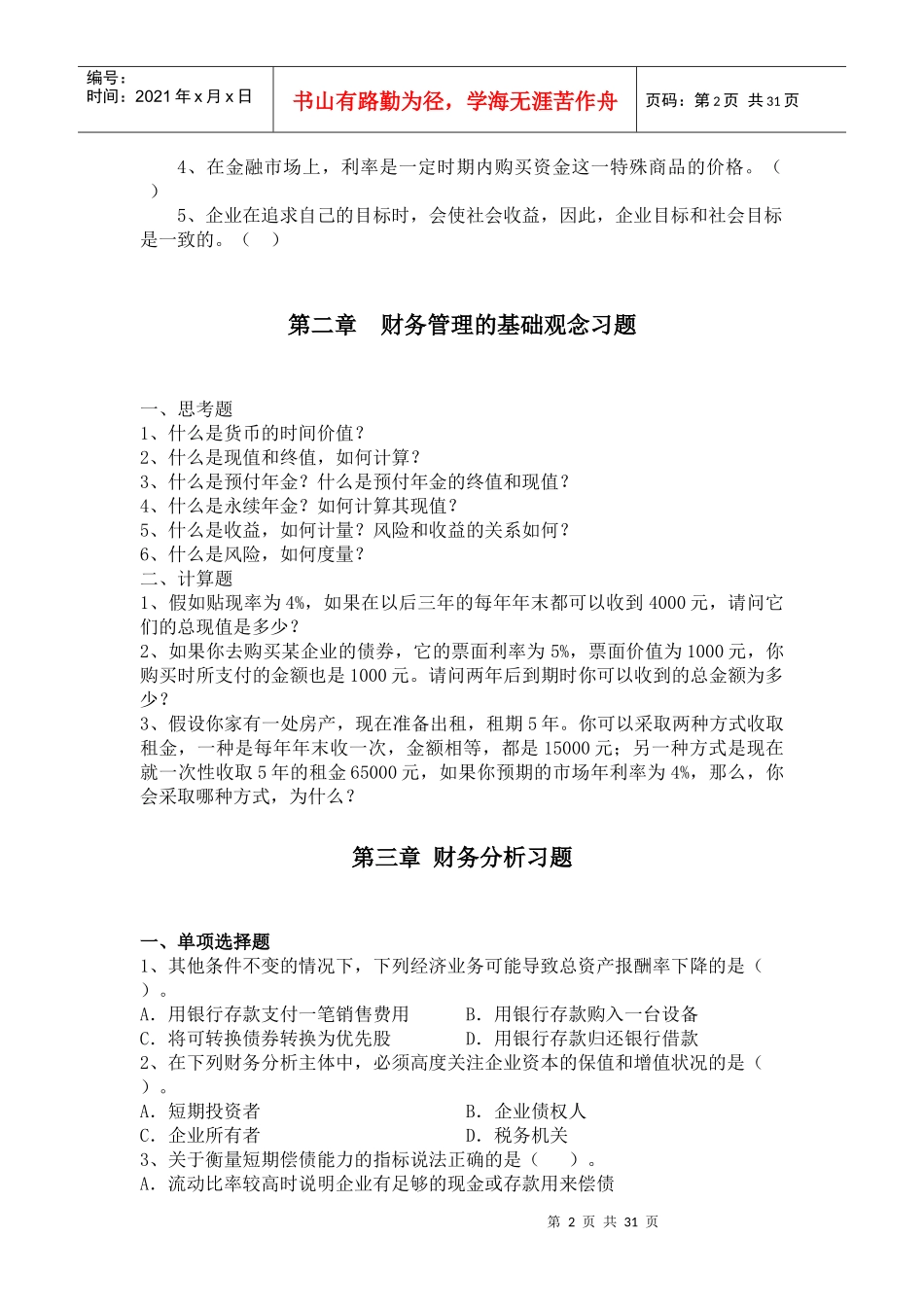 财务管理习题及答案16507759_第2页