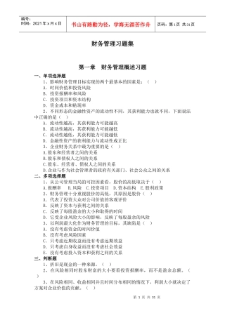 财务管理习题及答案16507759