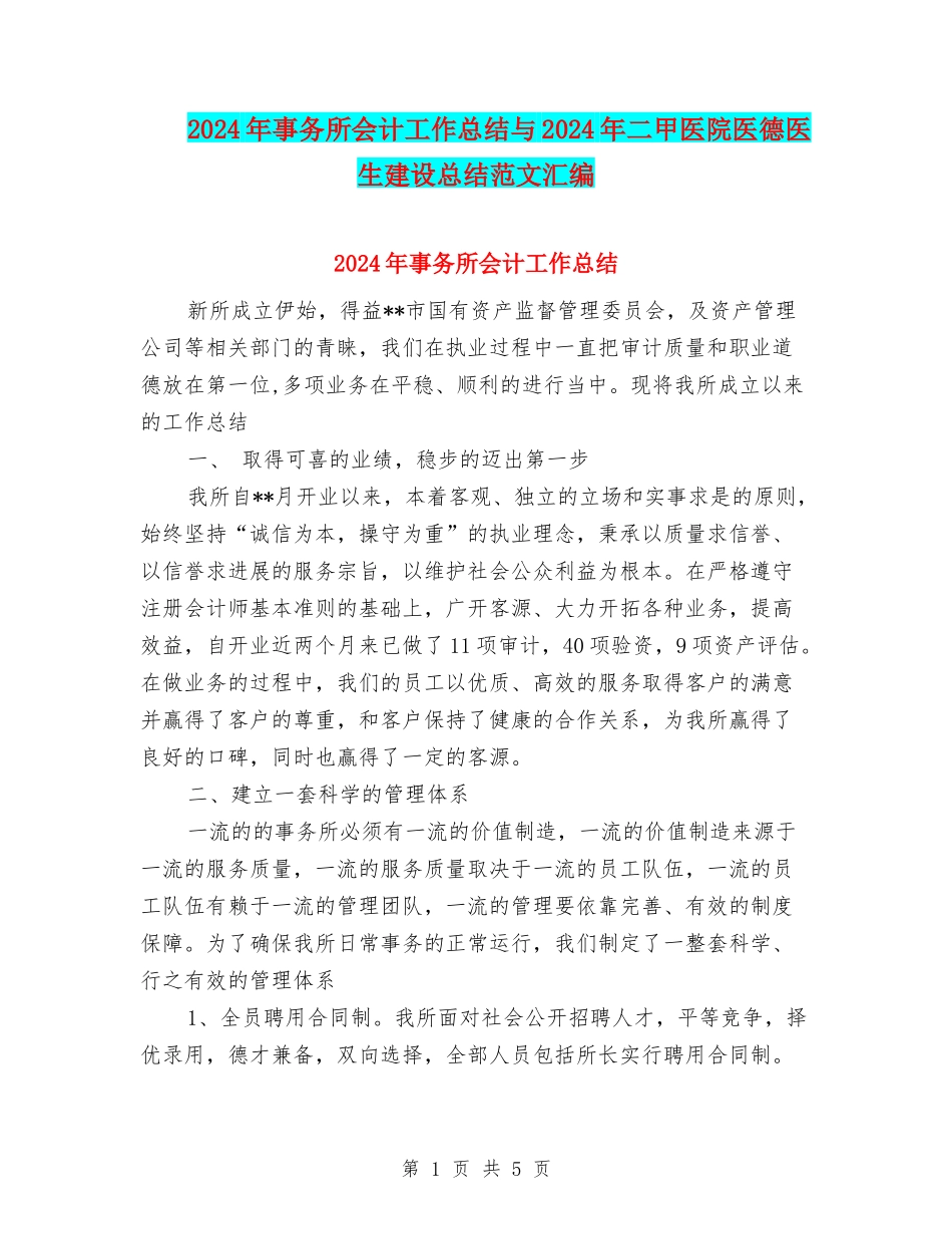 2024年事务所会计工作总结与2024年二甲医院医德医生建设总结范文汇编_第1页
