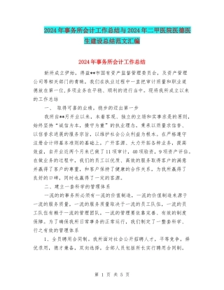 2024年事务所会计工作总结与2024年二甲医院医德医生建设总结范文汇编