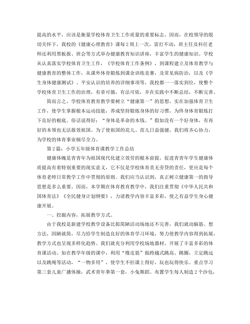 教学工作参考总结小学五年级体育课教学工作参考总结_第3页