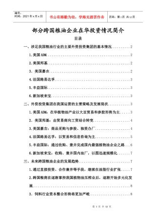 部分跨国粮油企业在华投资情况简介1