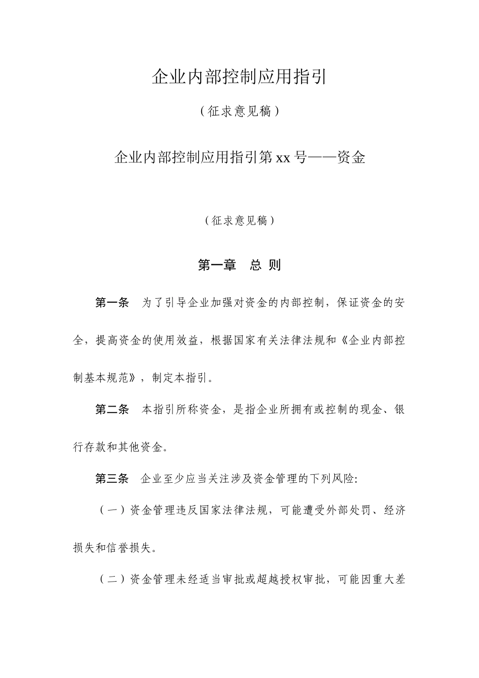 企业内部控制应用指引(1)_第1页