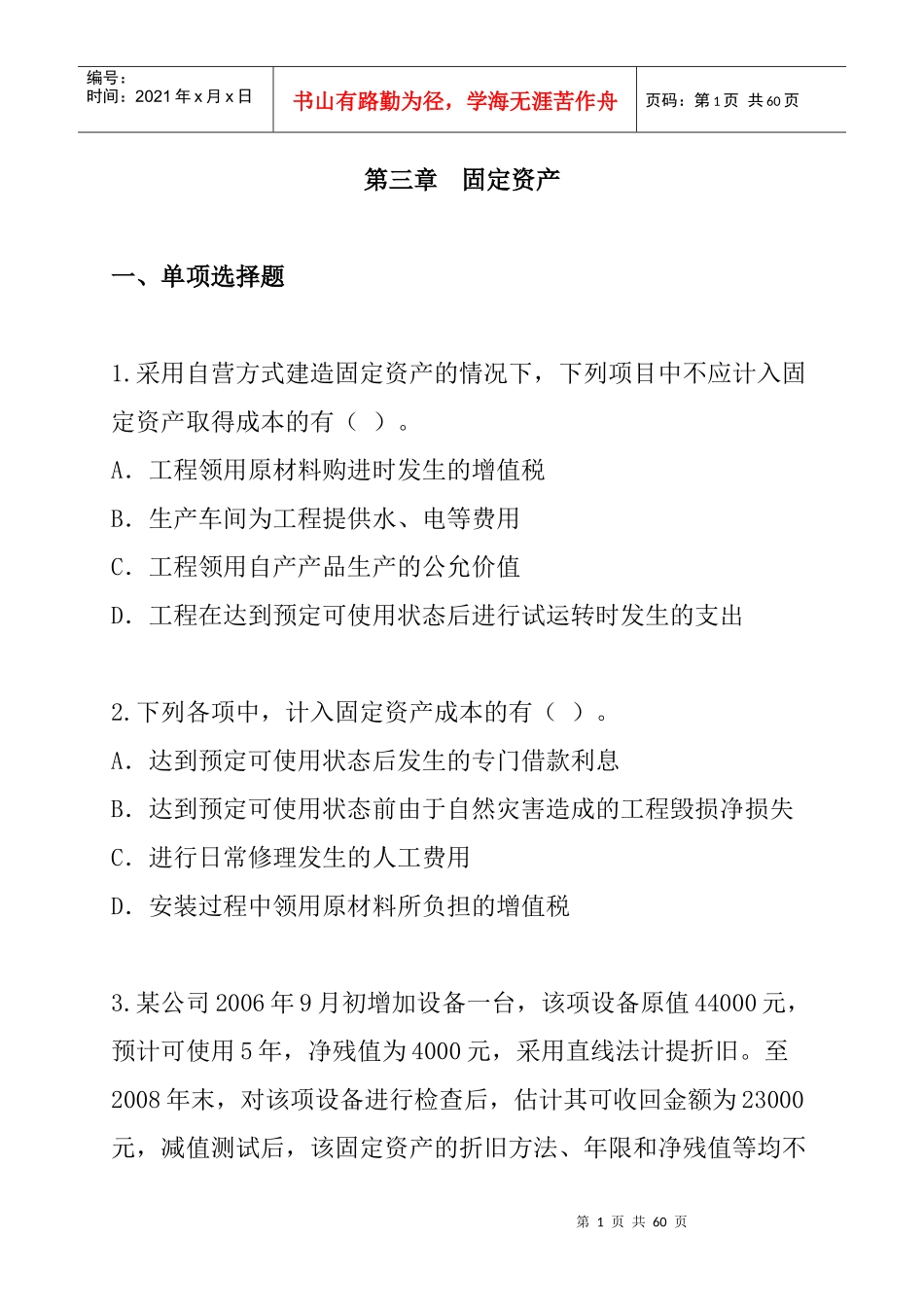 第3章固定资产（DOC 25页）_第1页
