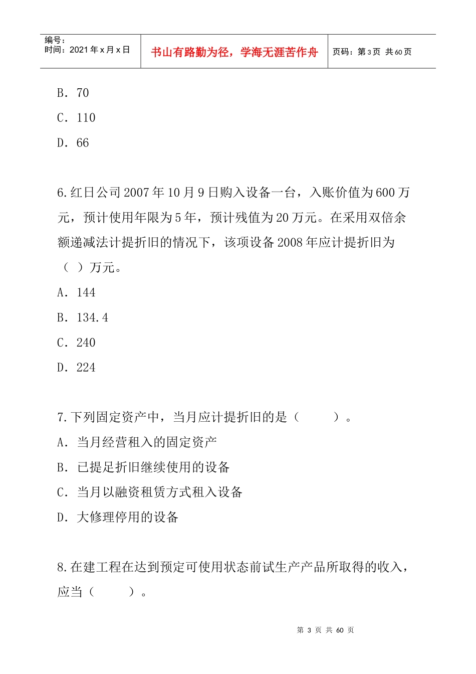 第3章固定资产（DOC 25页）_第3页
