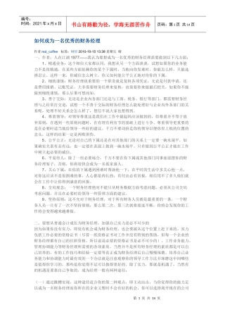 如何成为一名合格的财务经理