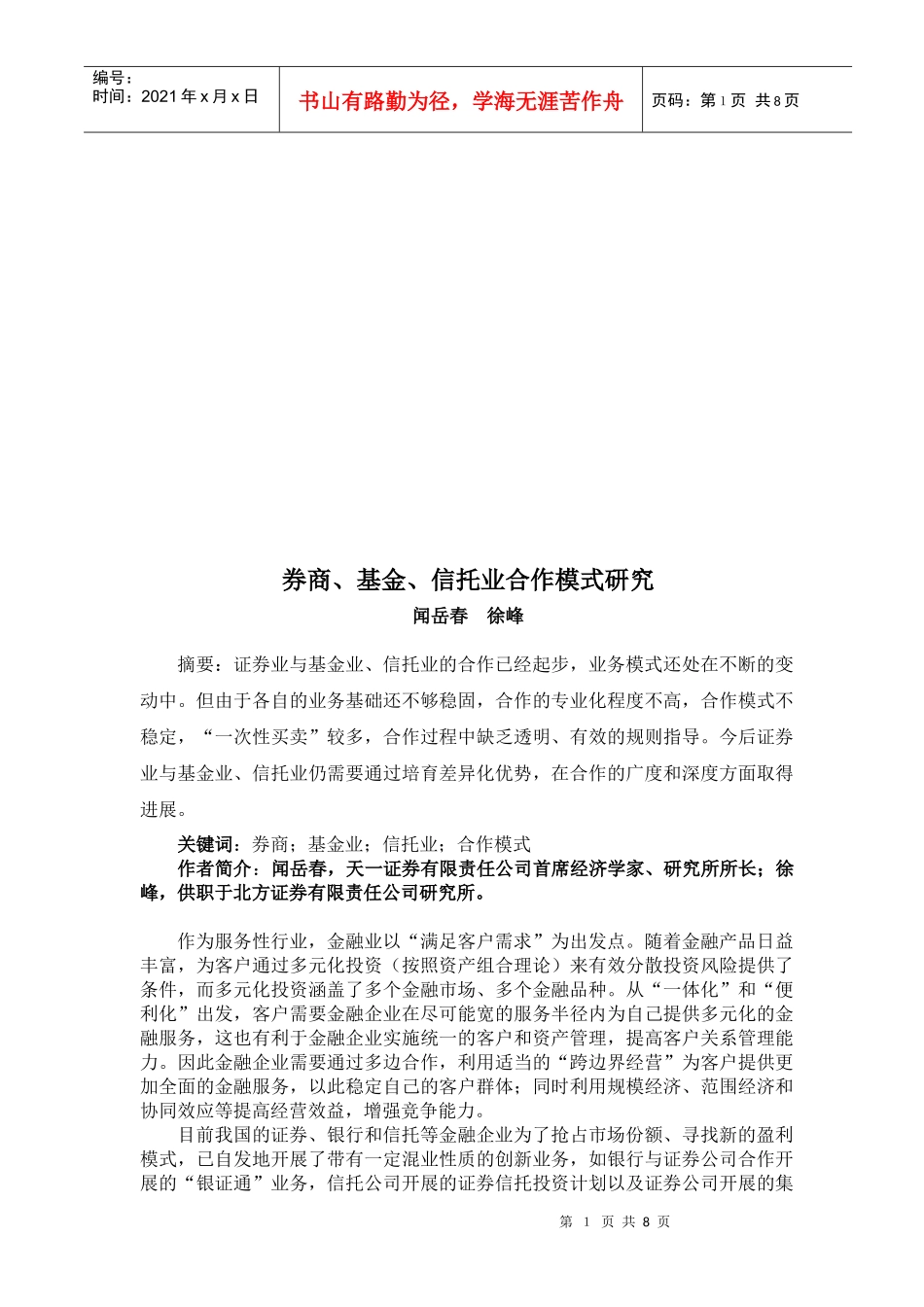 券商、基金、信托业合作模式探讨_第1页