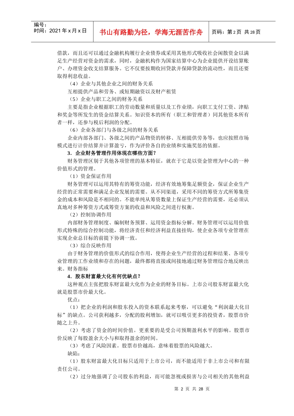 财务管理概论及财务知识分析_第2页