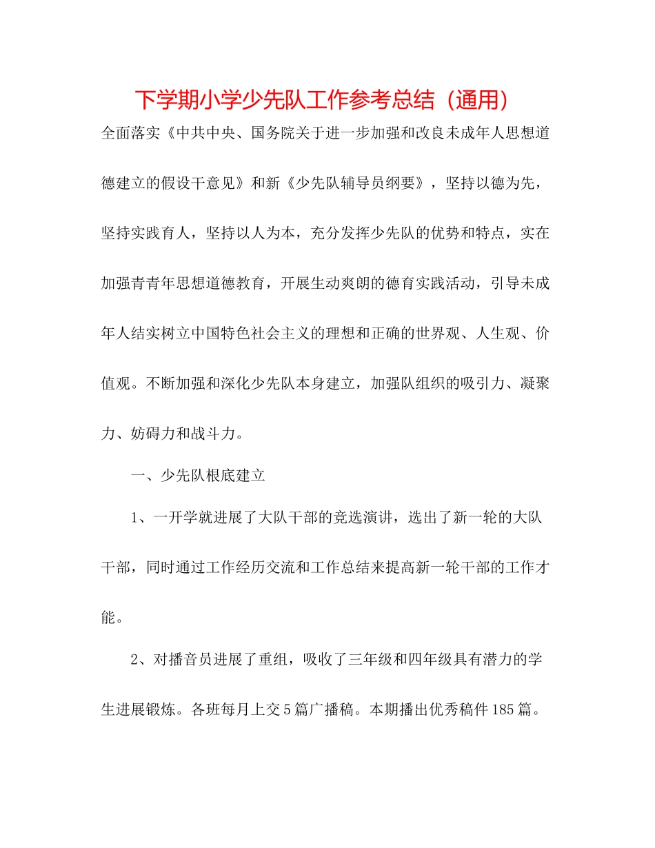 下学期小学少先队工作参考总结（通用）_第1页