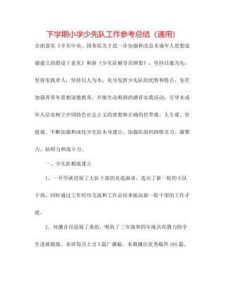 下学期小学少先队工作参考总结（通用）