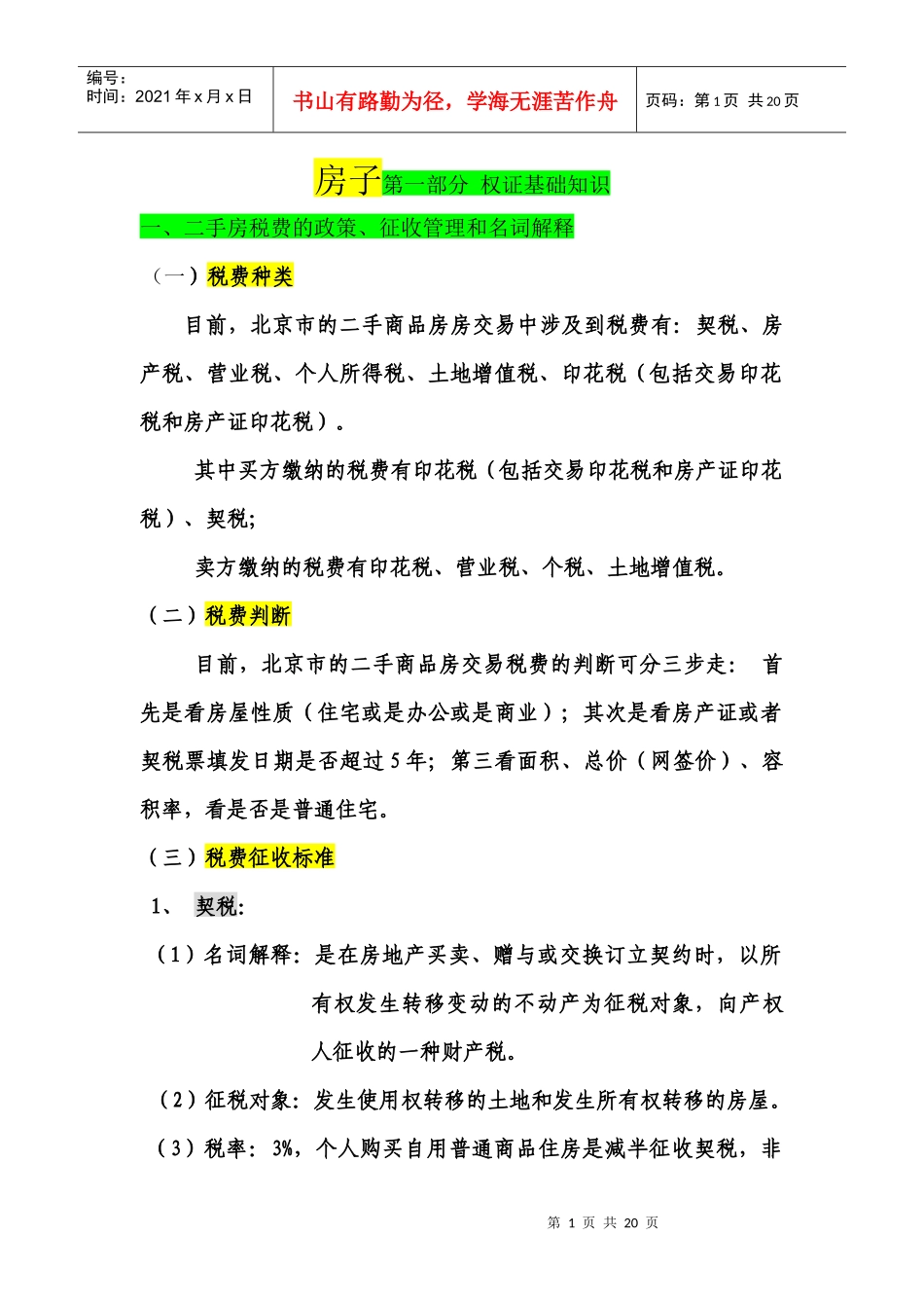 北京市一二手房税费的政策征收管理和名词解释_第1页