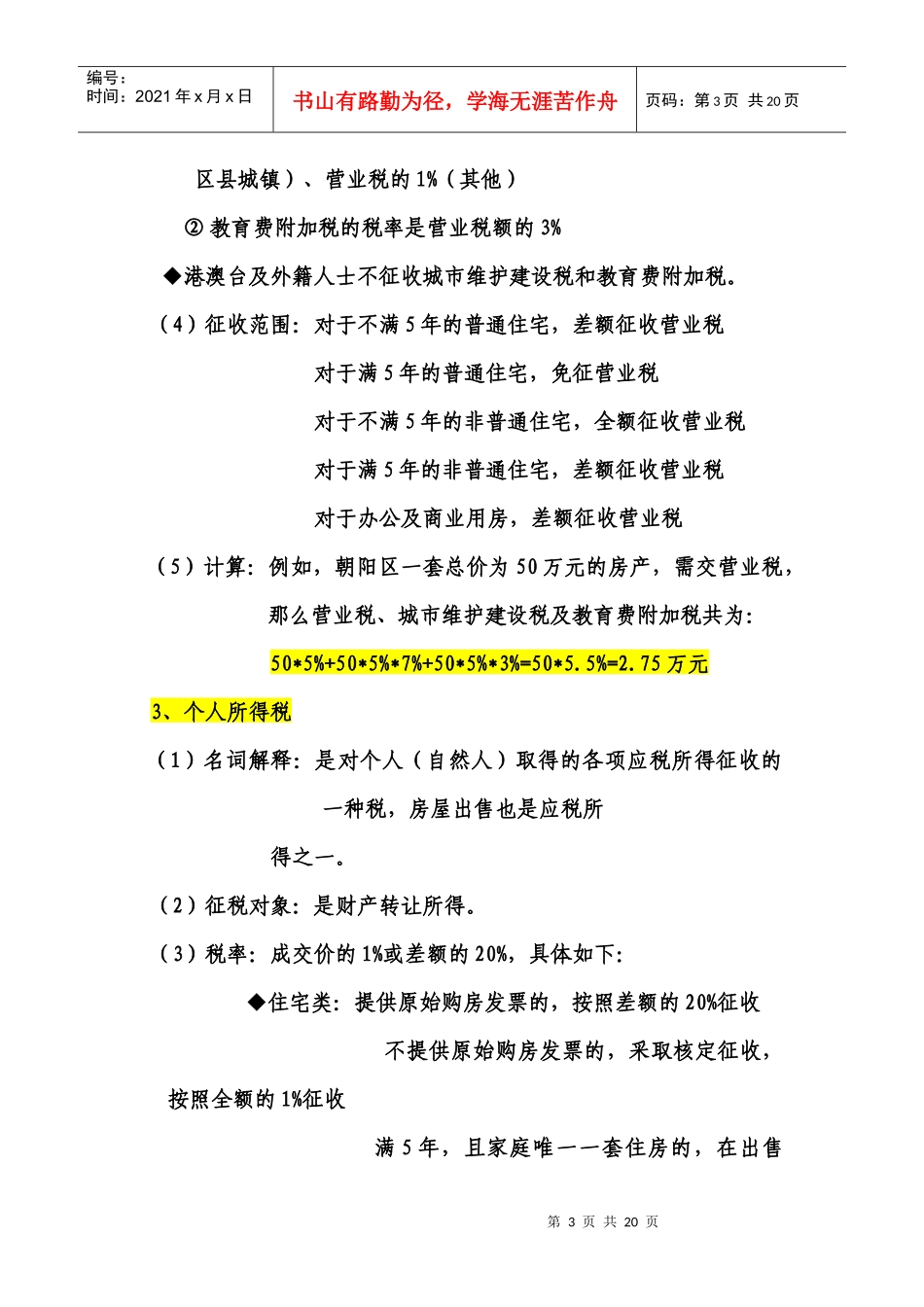 北京市一二手房税费的政策征收管理和名词解释_第3页