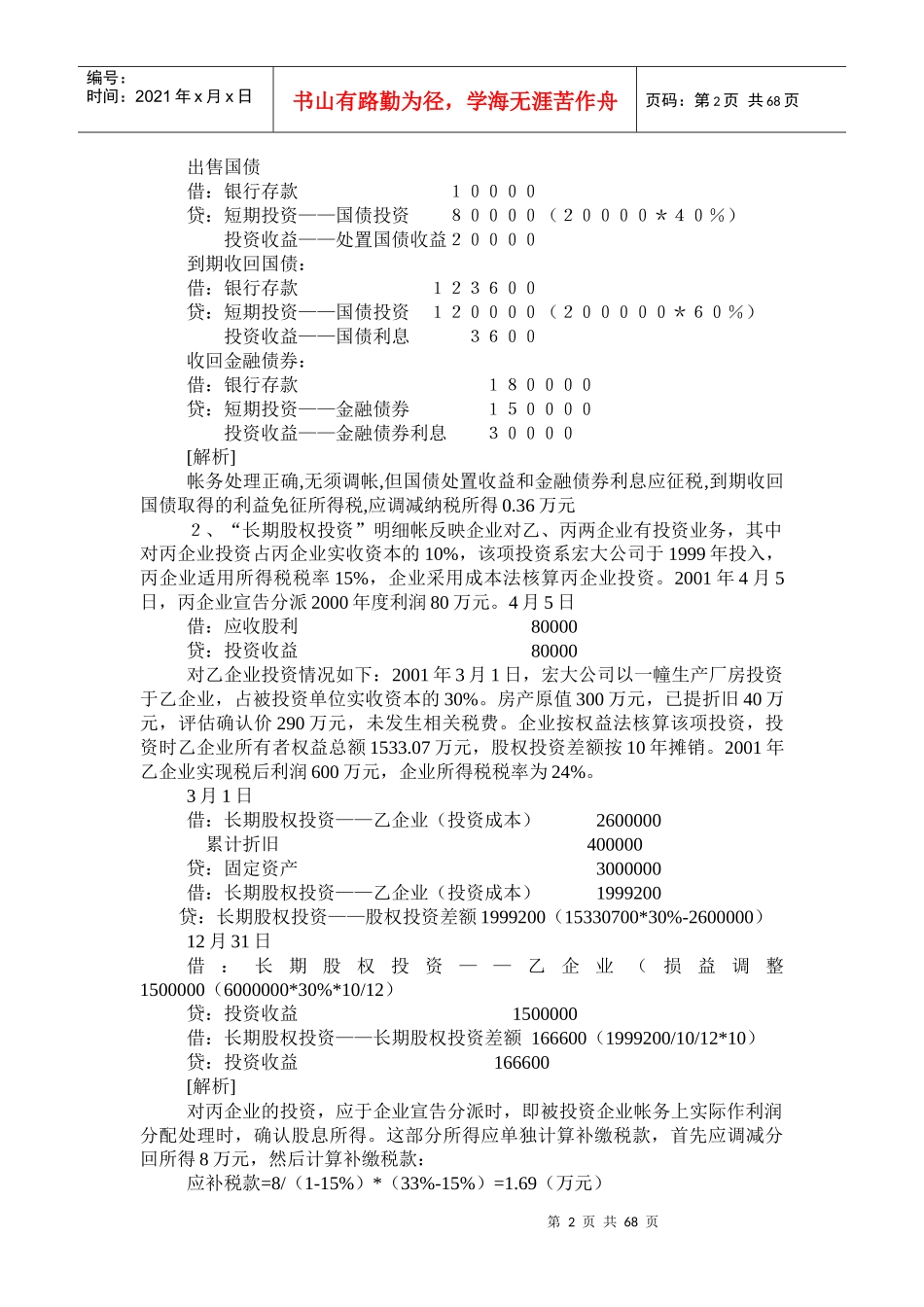财务会计制度与税法的差异案例集(doc 66页)_第2页