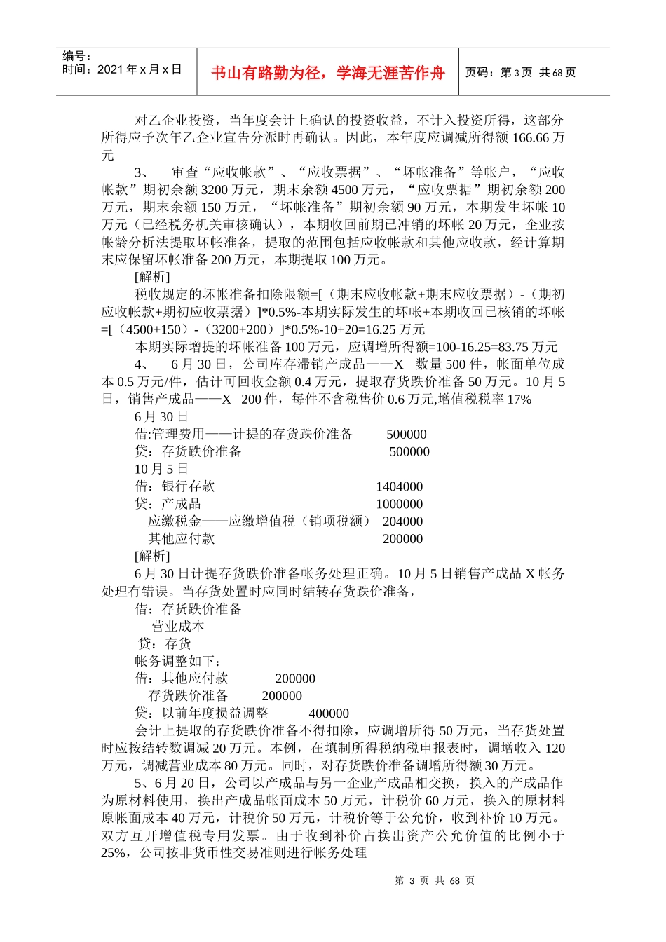 财务会计制度与税法的差异案例集(doc 66页)_第3页