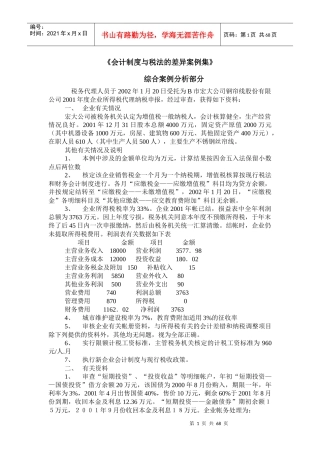 财务会计制度与税法的差异案例集(doc 66页)