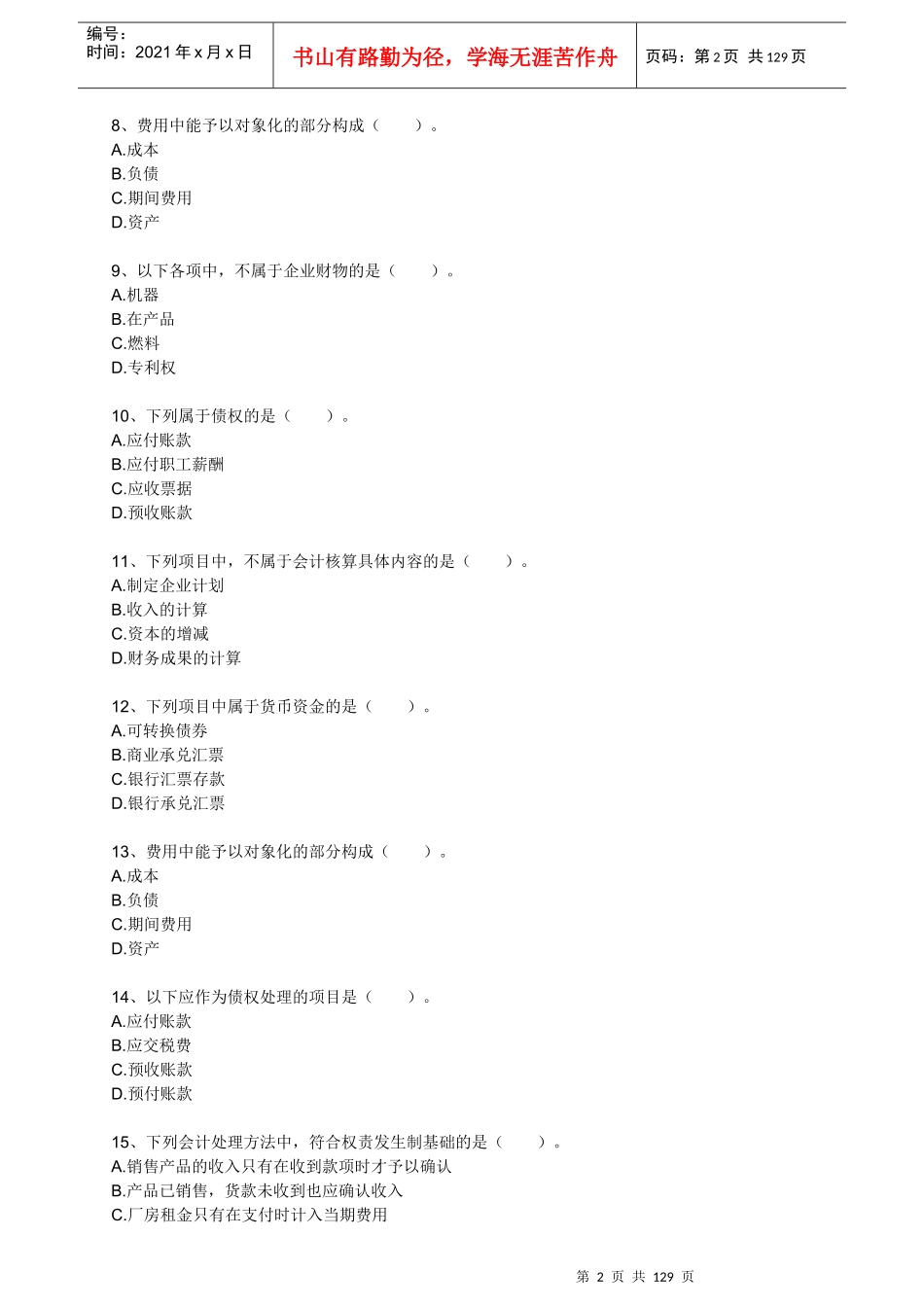 XXXX年会计基础练习_第2页