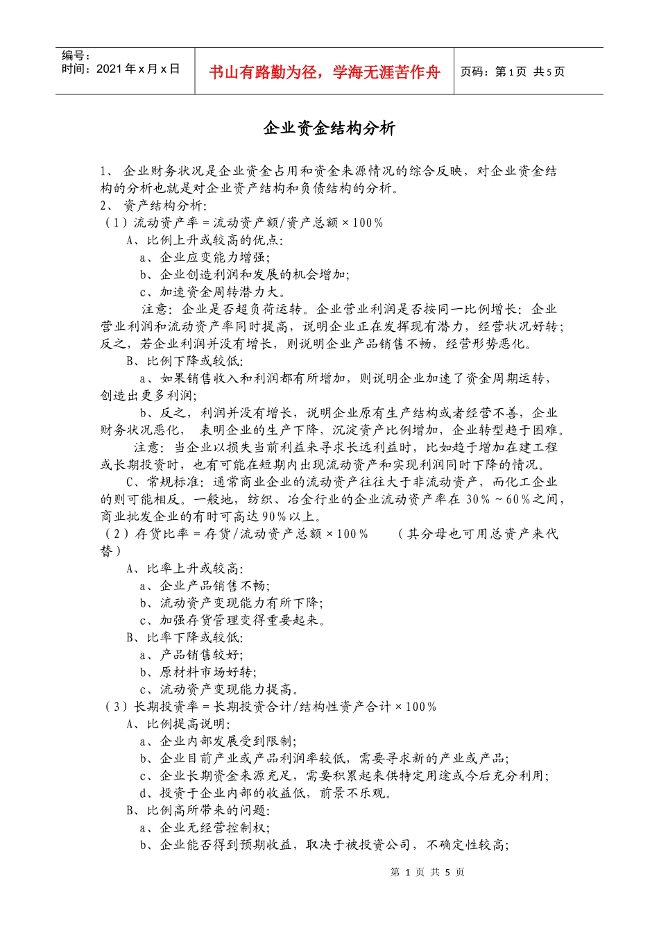 企业资金结构分析_第1页