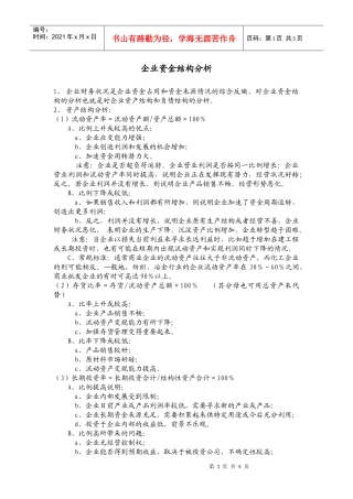 企业资金结构分析